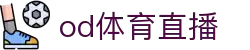 OD体育 - 欧洲杯合作平台