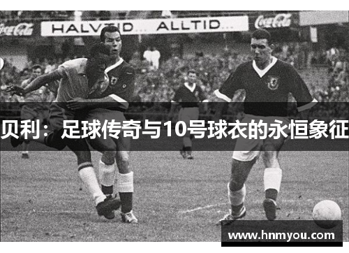 贝利：足球传奇与10号球衣的永恒象征