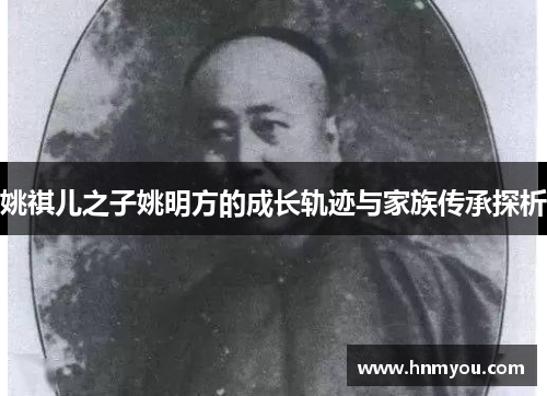 姚祺儿之子姚明方的成长轨迹与家族传承探析