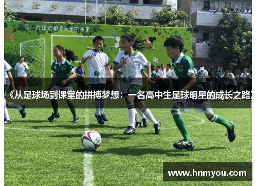 《从足球场到课堂的拼搏梦想：一名高中生足球明星的成长之路》