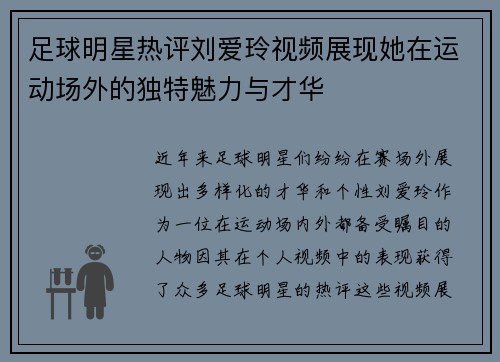 足球明星热评刘爱玲视频展现她在运动场外的独特魅力与才华
