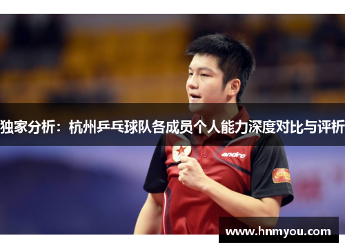 独家分析：杭州乒乓球队各成员个人能力深度对比与评析