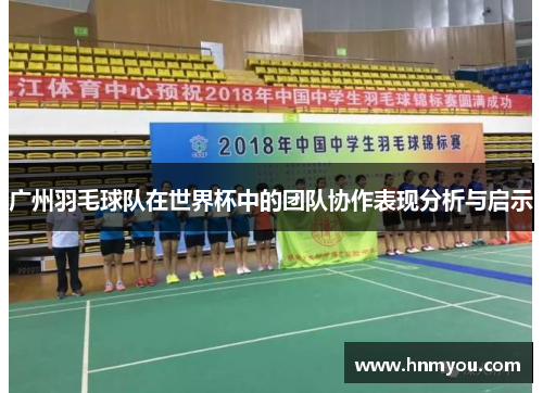 广州羽毛球队在世界杯中的团队协作表现分析与启示