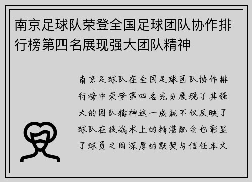 南京足球队荣登全国足球团队协作排行榜第四名展现强大团队精神