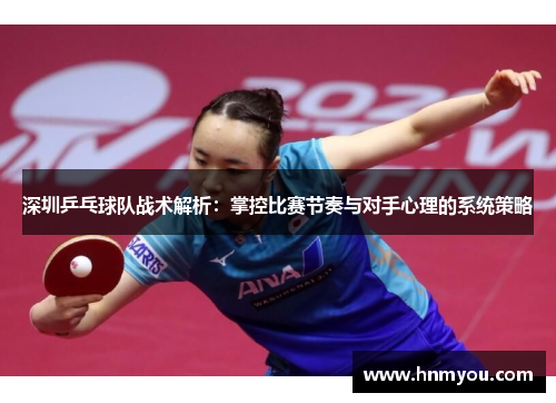 深圳乒乓球队战术解析：掌控比赛节奏与对手心理的系统策略