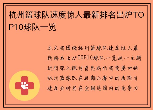 杭州篮球队速度惊人最新排名出炉TOP10球队一览