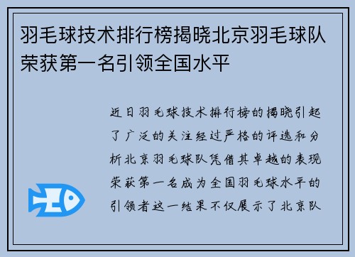 羽毛球技术排行榜揭晓北京羽毛球队荣获第一名引领全国水平