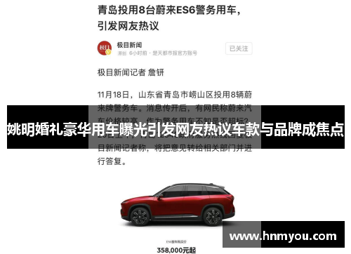 姚明婚礼豪华用车曝光引发网友热议车款与品牌成焦点