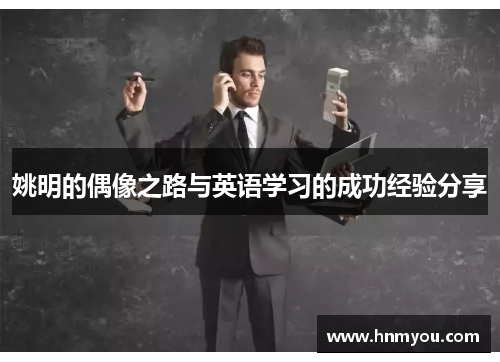 姚明的偶像之路与英语学习的成功经验分享