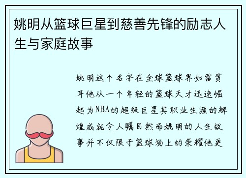 姚明从篮球巨星到慈善先锋的励志人生与家庭故事