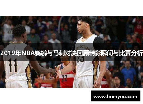 2019年NBA鹈鹕与马刺对决回顾精彩瞬间与比赛分析