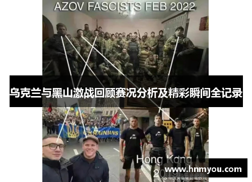 乌克兰与黑山激战回顾赛况分析及精彩瞬间全记录