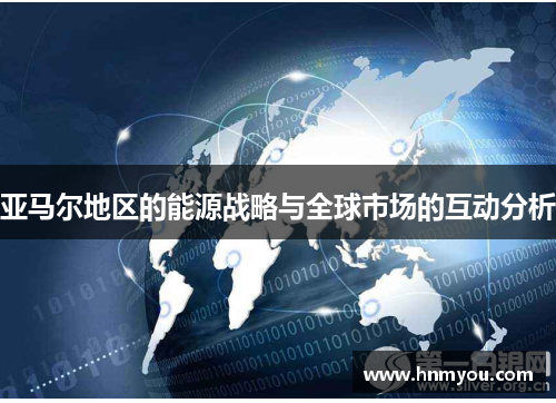 亚马尔地区的能源战略与全球市场的互动分析