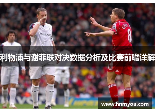 利物浦与谢菲联对决数据分析及比赛前瞻详解