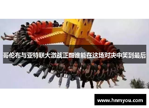 哥伦布与亚特联大激战正酣谁能在这场对决中笑到最后