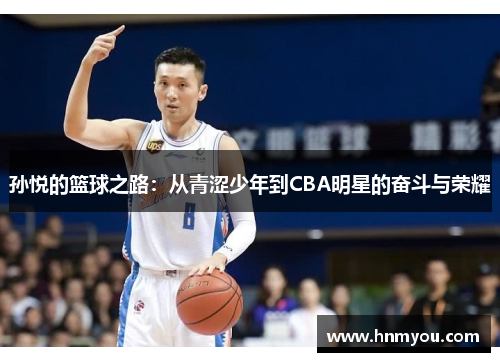 孙悦的篮球之路：从青涩少年到CBA明星的奋斗与荣耀