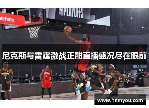 尼克斯与雷霆激战正酣直播盛况尽在眼前