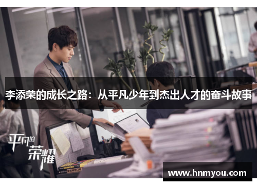 李添荣的成长之路：从平凡少年到杰出人才的奋斗故事