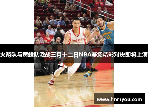 火箭队与黄蜂队激战三月十二日NBA赛场精彩对决即将上演