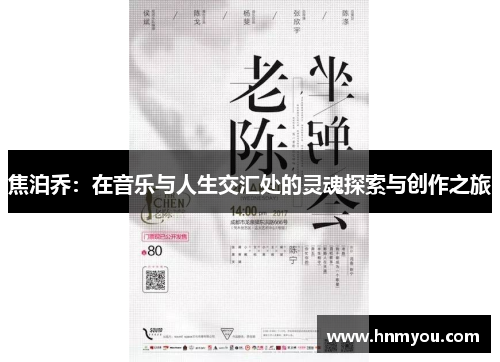 焦泊乔：在音乐与人生交汇处的灵魂探索与创作之旅