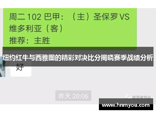 纽约红牛与西雅图的精彩对决比分揭晓赛季战绩分析