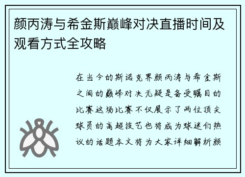 颜丙涛与希金斯巅峰对决直播时间及观看方式全攻略