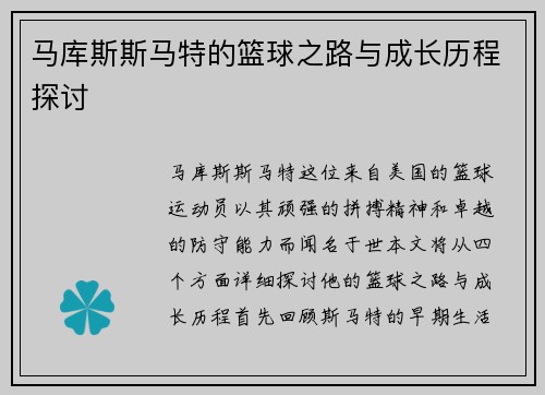 马库斯斯马特的篮球之路与成长历程探讨