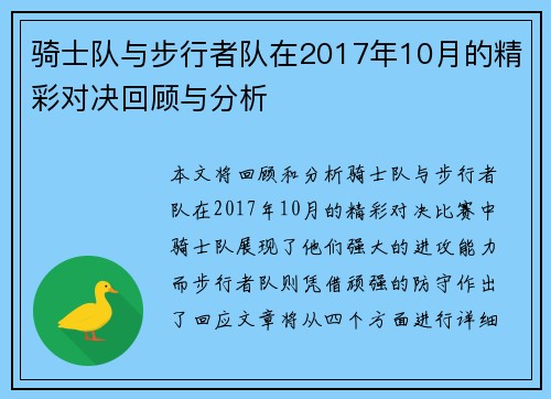 骑士队与步行者队在2017年10月的精彩对决回顾与分析