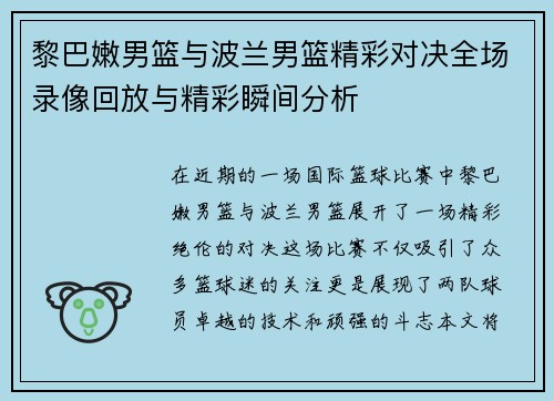 黎巴嫩男篮与波兰男篮精彩对决全场录像回放与精彩瞬间分析
