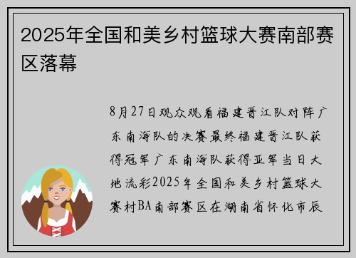 2025年全国和美乡村篮球大赛南部赛区落幕