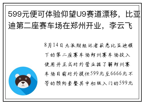 599元便可体验仰望U9赛道漂移，比亚迪第二座赛车场在郑州开业，李云飞：让更多的人感受汽车文化的魅力