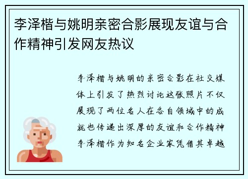 李泽楷与姚明亲密合影展现友谊与合作精神引发网友热议
