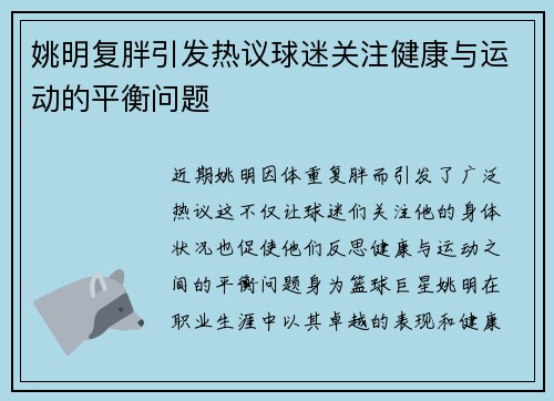 姚明复胖引发热议球迷关注健康与运动的平衡问题