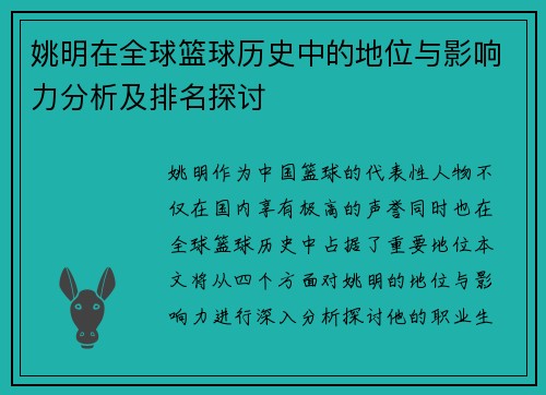 姚明在全球篮球历史中的地位与影响力分析及排名探讨
