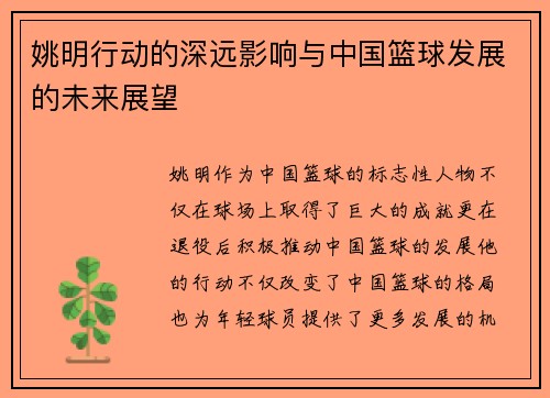 姚明行动的深远影响与中国篮球发展的未来展望