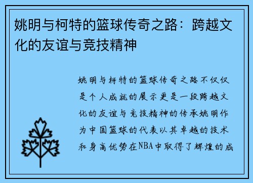 姚明与柯特的篮球传奇之路：跨越文化的友谊与竞技精神