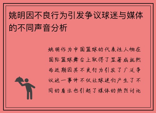 姚明因不良行为引发争议球迷与媒体的不同声音分析
